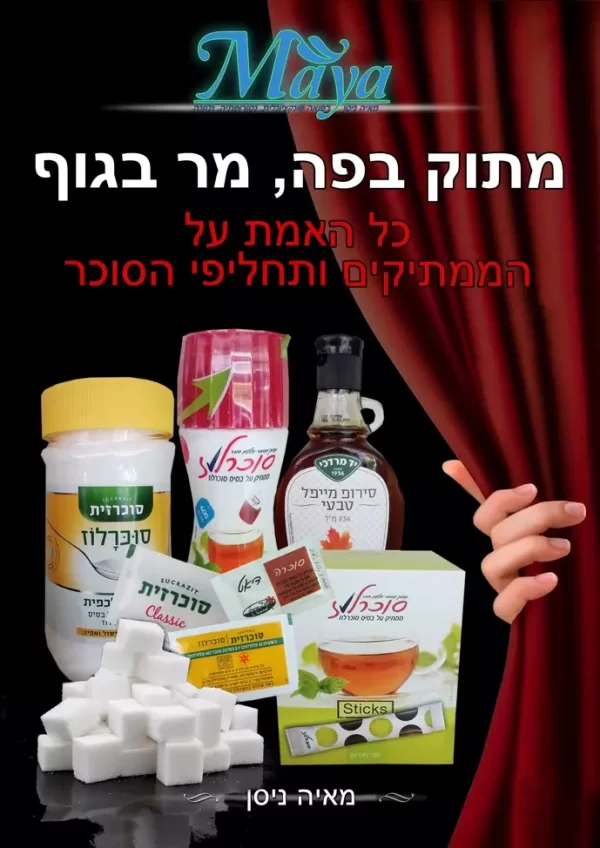 מיני קורס חינמי- כל האמת על הממתיקים ותחליפי הסוכר