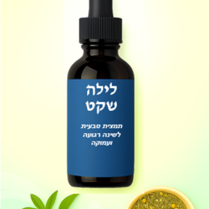 פורמולה צמחית לשינה רגועה ועמוקה.